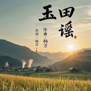 玉田谣