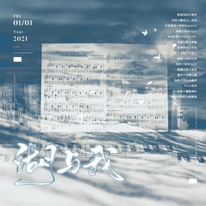 湖与我—《追声与循途》同人歌【纯歌版】