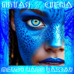 Между нами цахэлу