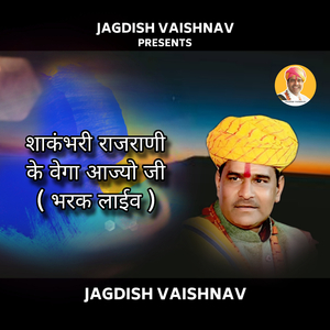 शाकंभरी राजराणी के वेगा आज्यो जी भरक लाईव