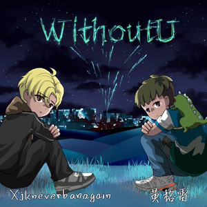 当我醒来没有你（Wake Up Without U）