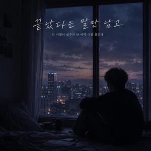 끝났다는 말만 남고