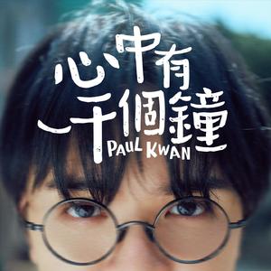 心中有一千个钟