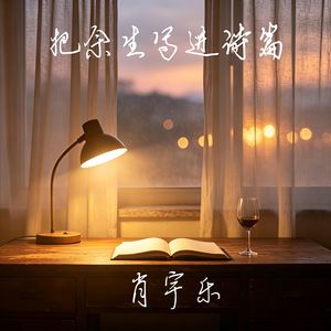 把余生写进诗篇