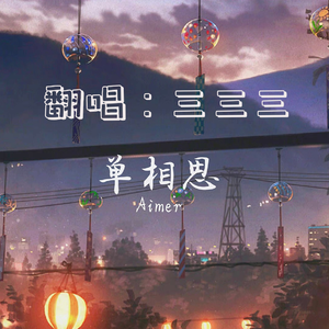 カタオモイ/单相思