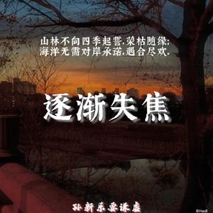 逐渐失焦（prod by lakewavebeatz）