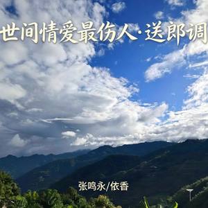 世间情爱最伤人 送郎调