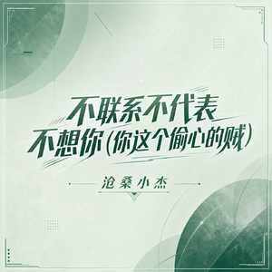 不联系不代表不想你(你这个偷心的贼)