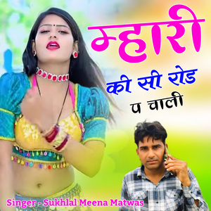 म्हारी की सी रोड प चाली