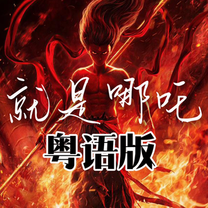 《就是哪吒》粤语版