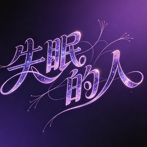 失眠的人