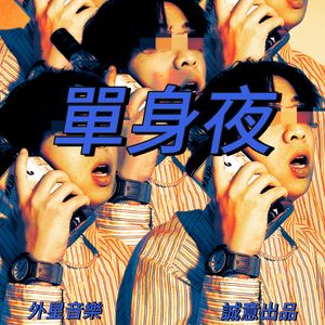 单身夜