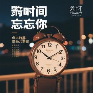 忘了时间忘了你 (Cola & 莫叫姐姐 Remix)