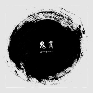 鬼霄
