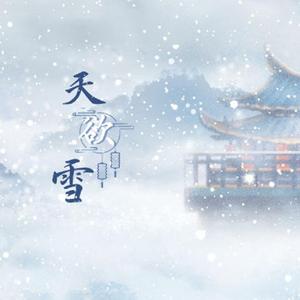 天欲雪