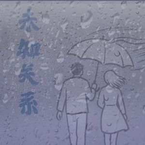 未知关系