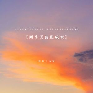 两小无猜配成双