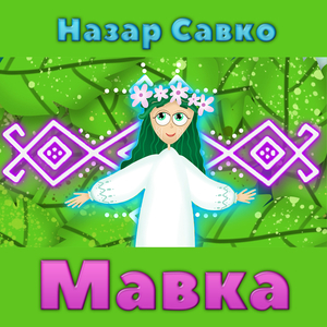 Мавка