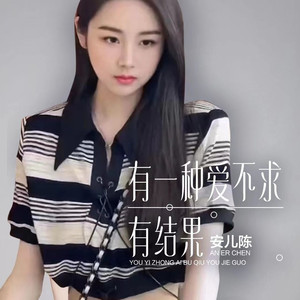 有一种爱不求有结果