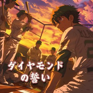 ダイヤモンドの誓い