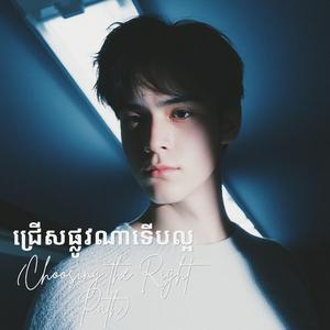 ជ្រើសផ្លូវណាទើបល្អ (Choosing the Right Path)