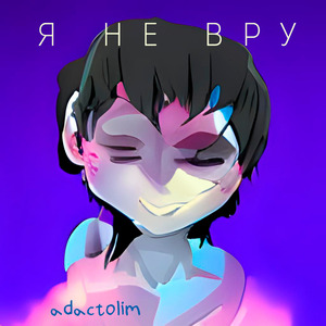 Я не вру
