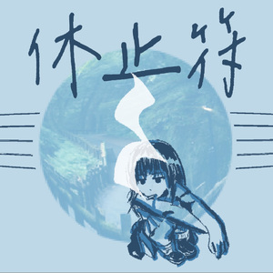 休止符Rest(feat.TzKin)