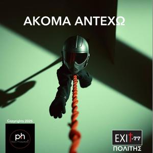 ΑΚΟΜΑ ΑΝΤΕΧΩ