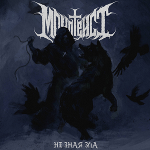 Не зная зла