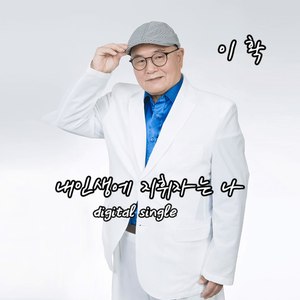 내 인생에 지휘자는 나