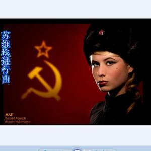 苏维埃进行曲《红色警戒3》