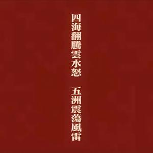 大展宏图-让子弹飞版