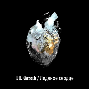 Ледяное сердце