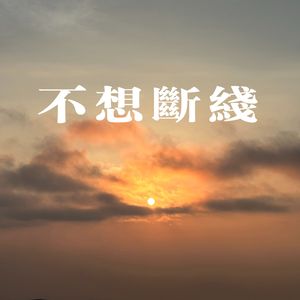 不想断线（Prod EVO MUSIC）