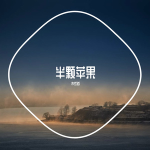 半颗苹果（0.8颗重置版）