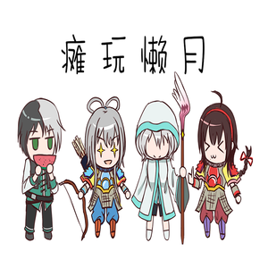 瘫玩懒月（Rearranged）