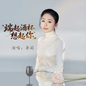 端起酒杯想起你