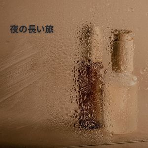 夜の長い旅