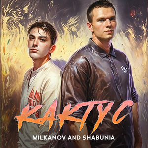 КАКТУС