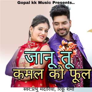 जानू तू कमल को फूल