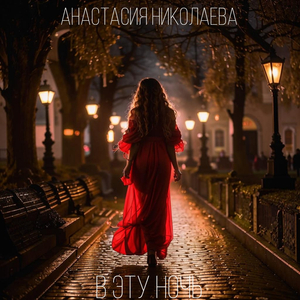 В эту ночь