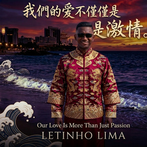 我們的愛不僅僅是激情。