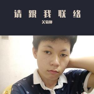 请跟我联络