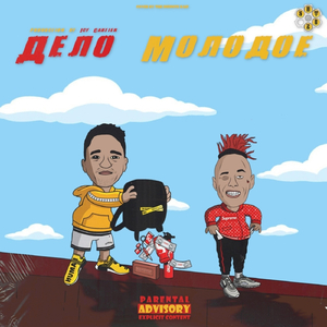 Дело Молодое