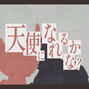 天使になれるかな？