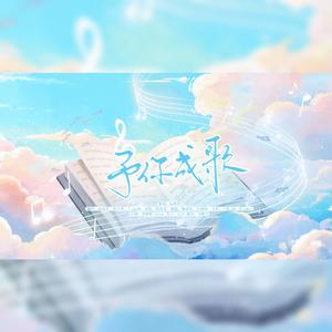 予你成歌