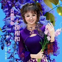 只想和你十指相扣