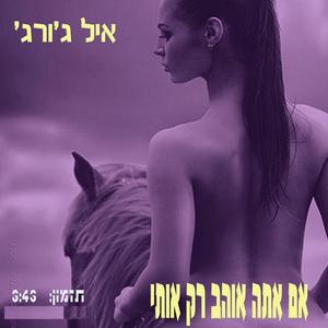 אם אתה אוהב רק אותי