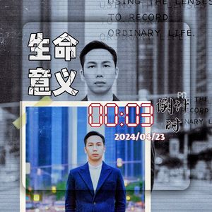 生命意义