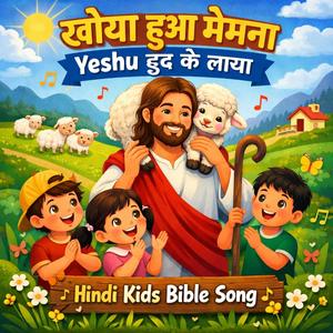 खोया हुआ मेमना